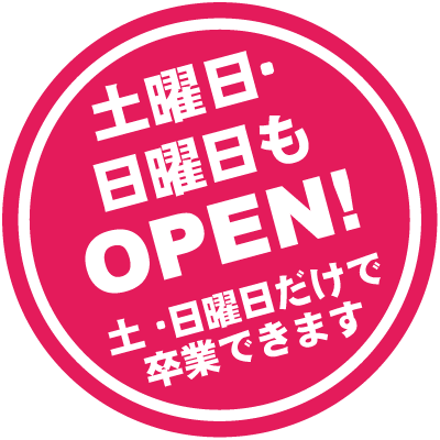 土曜日・日曜日もOPEN。土曜日・日曜日だけで卒業できます。